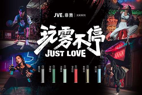 电子雾化器赛道再生变数?JVE非我降价新政的“供给决定论” 电子雾化器赛道再生变数?JVE非我降价新政的“供给决定论”